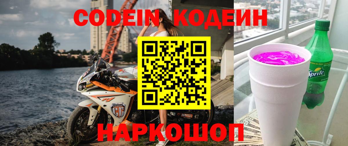 Кодеиновый сироп Lean напиток Lean (лин)  Вход с VPN  Чистополь  Codein Purple Drank 